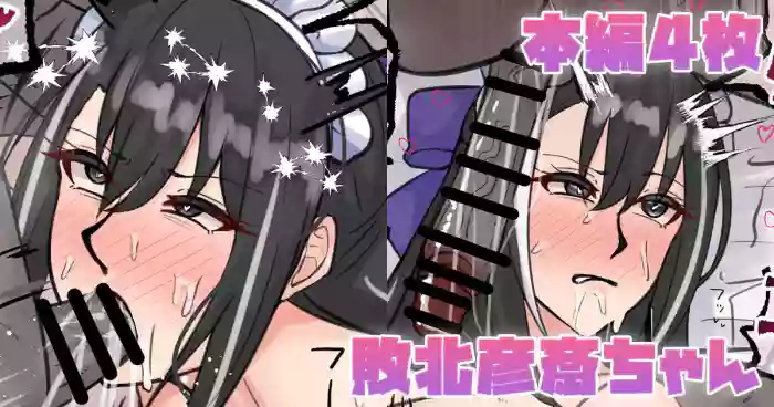 敗北彦斎ちゃん