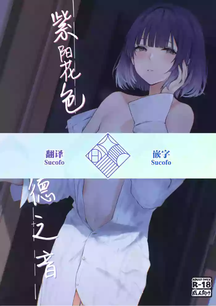 Ajisairo Immoralism | 紫阳花色 悖德之音
