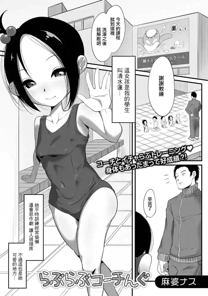 らぶらぶコーチんぐ
