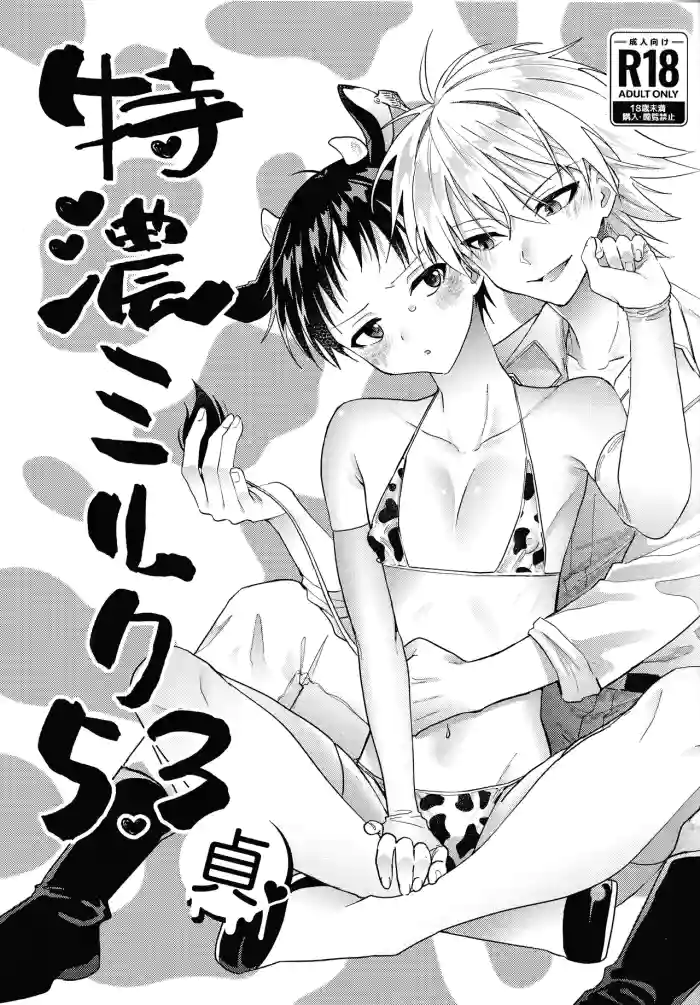 特濃ミルク5.3