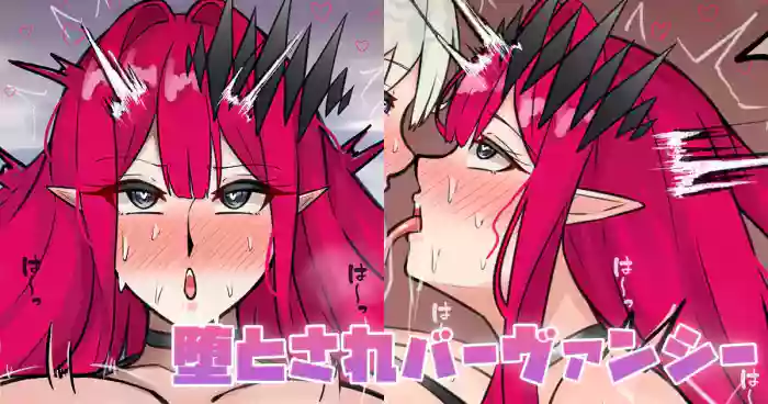 堕とされバーヴァンシー