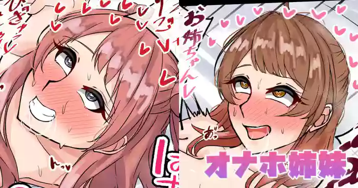 オナホ姉妹