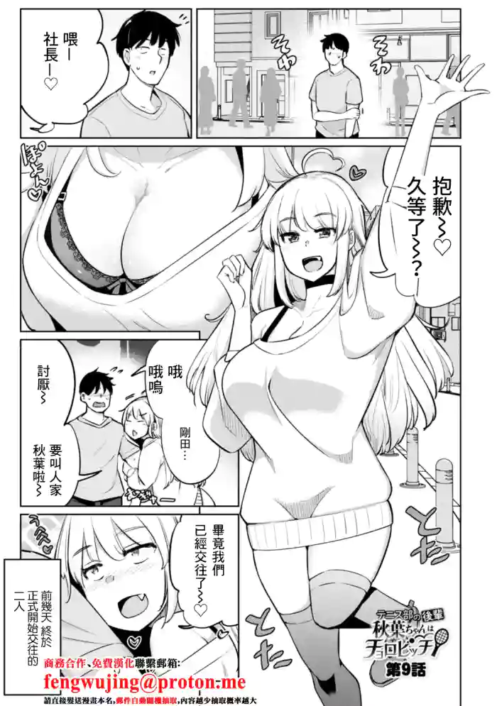 [Ippongui] Tennis-bu no Kouhai Akiba-chan wa Choro Bitch Ch. 9 (Tennis-bu no Kouhai Akiba-chan wa Inran (Choro) Bitch) [Chinese] [Digital]