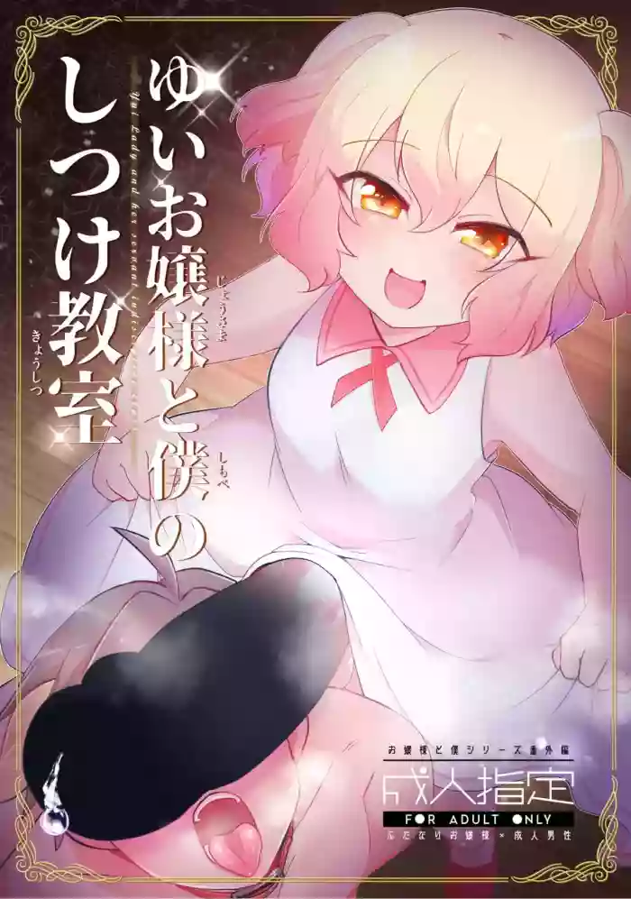 Yui Ojōsama to Boku no Shitsuke Kyōshitsu