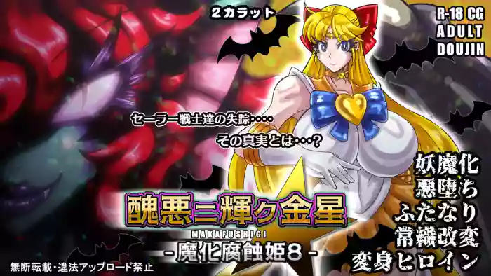 醜悪ニ輝ク金星 gallery cover featuring sailor venus from sailor moon