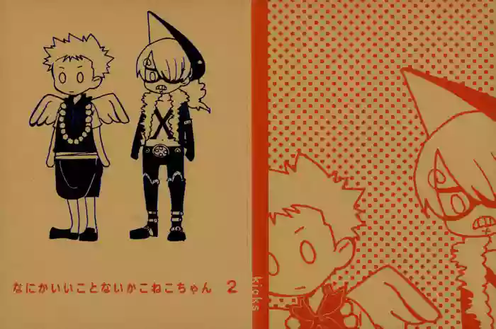 なにかいいことないかこねこちゃん 2 gallery cover from one piece