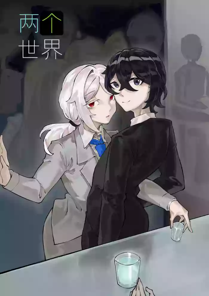 《两个世界》