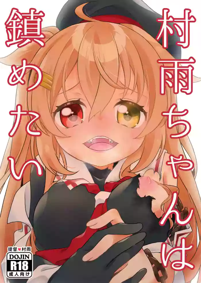 Murasame-chan wa Shizumetai