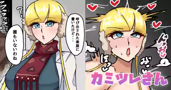 カミツレさん