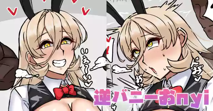 逆バニーおnyi