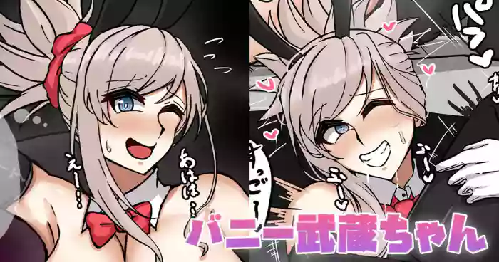 バニー武蔵ちゃん