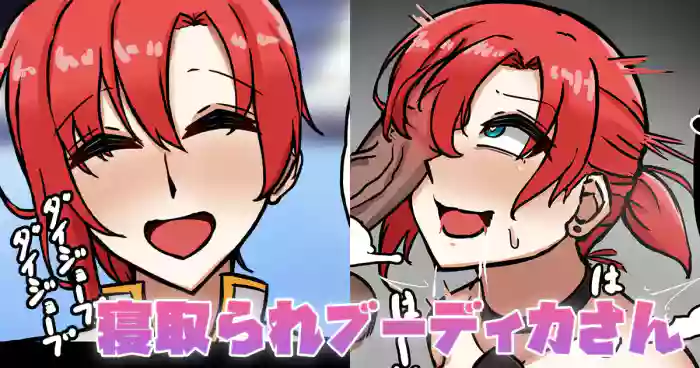 寝取られブーディカさん