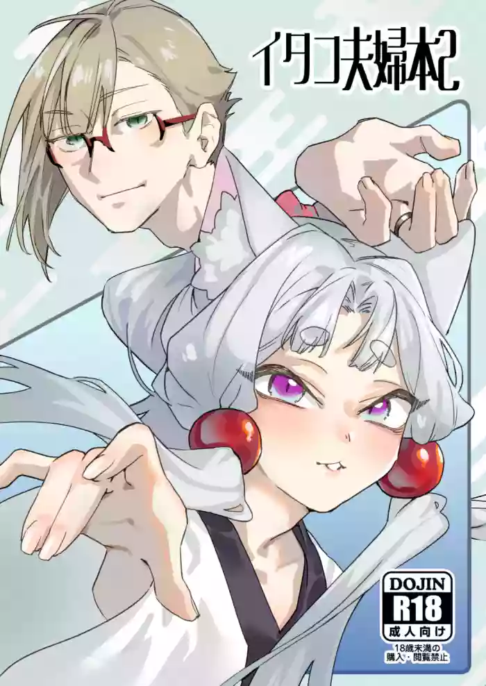 イタコ夫婦本2