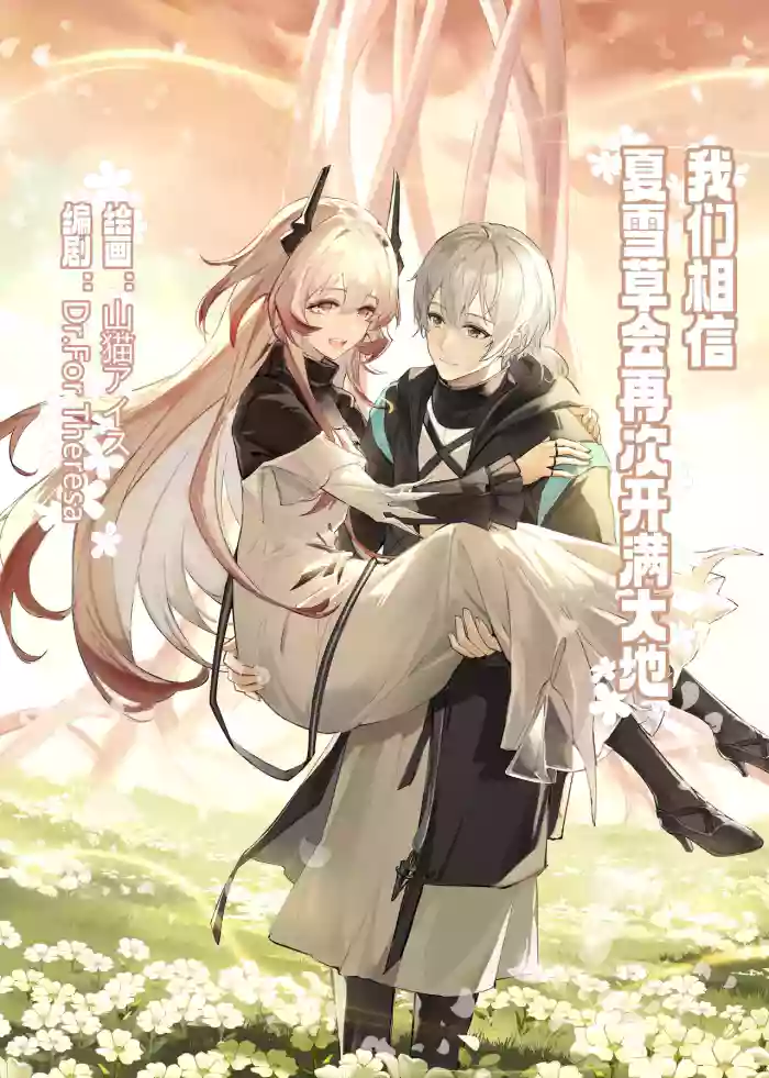 ”我们相信，夏雪草会再一次开满大地“（明日方舟）（特博纯爱） gallery cover featuring doctor from arknights