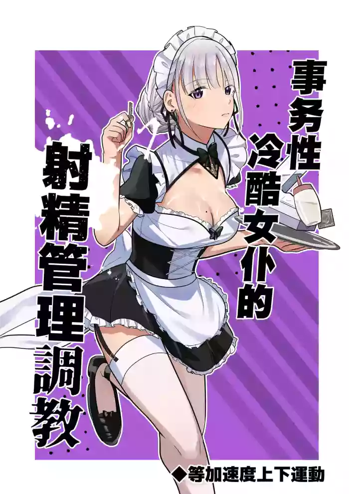 事務的クールメイドさんの射精管理調教
