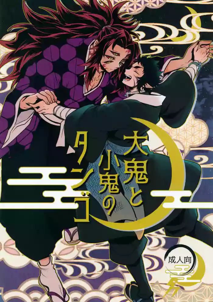 Ooni to Kooni no Tango gallery cover featuring kokushibo from kimetsu no yaiba