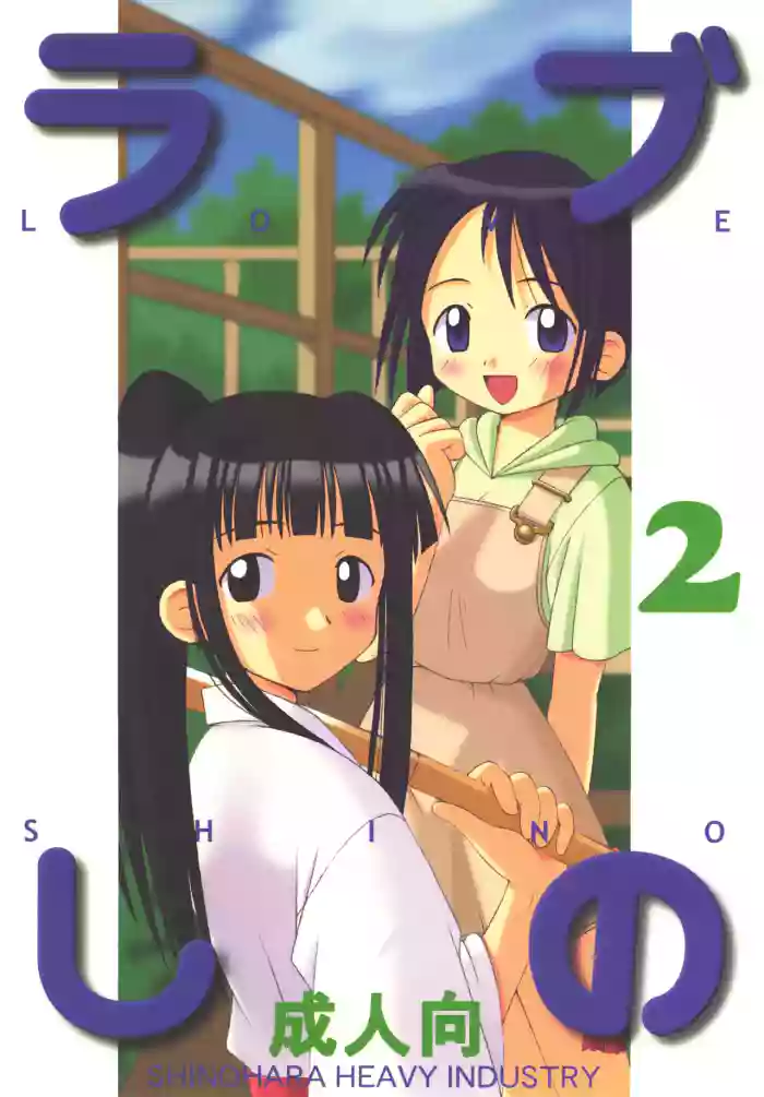 Love Shino 2