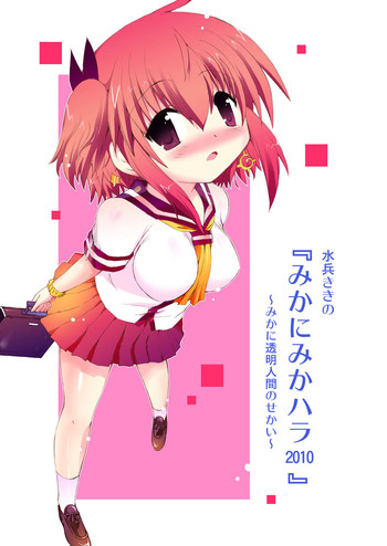水兵ききの『みかにみかハラ2010』～みかに透明人間のせかい～ gallery cover