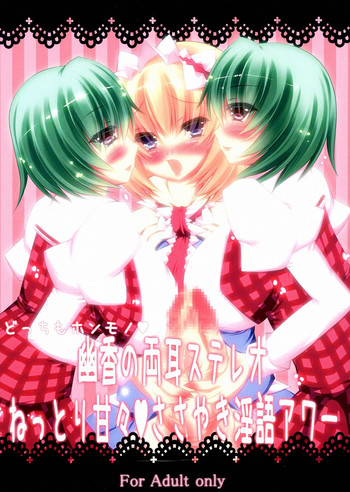 Docchi mo Honmono♥ Yuuka no Ryoumimi Stereo Nettori Amaama♥ Sasayaki Ingo Hour