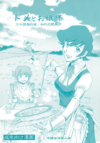 Tome to Ojousama