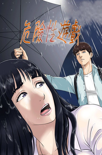 Dangerous game 危险性游戏 Ch.11~12 gallery cover