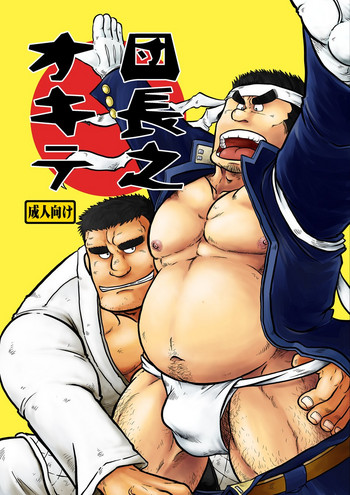 Danchou no Okite gallery cover