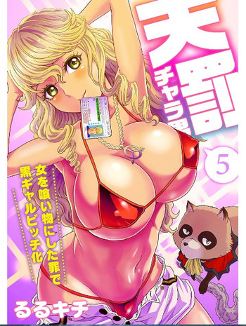 Tenbatsu Chara-o ~Onna o Kuimono ni Shita Tsumi de Kurogal Bitch-ka~ 5
