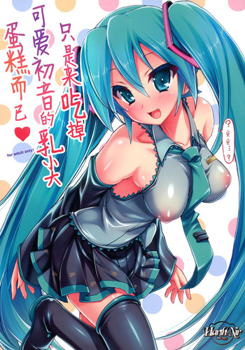 Kawaii Miku-chan no Sakippo Cake o Taberu dake | εͺζ―δΎεζε―ζει³ηδΉ³ε°θη³θε·²β‘