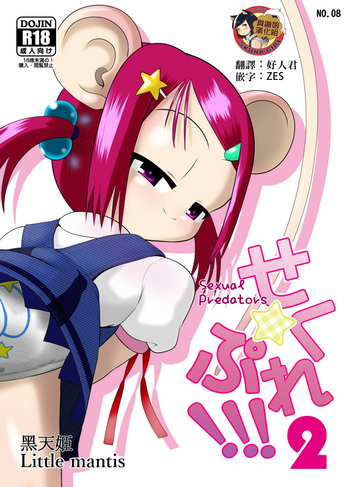 Seku Pure!!!2 ~Sexual Predators~ gallery cover