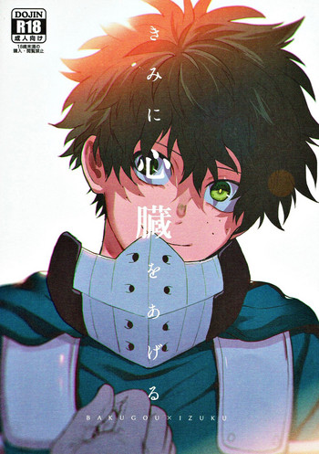 Kimi ni Shinzou o Ageru