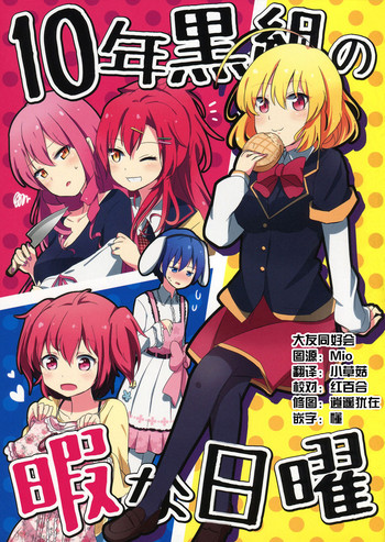 Juu-nen Kuro-gumi no Hima na Nichiyou