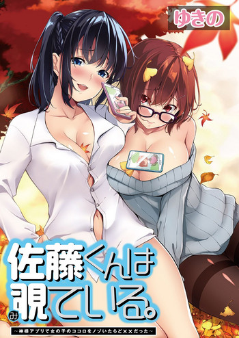 Satou-kun wa Miteiru. ~Kami-sama Appli de Onnanoko no Kokoro o Nozoitara Do XX datta~ Ch. 1 | 佐藤君正在偷窥。~用神大人的APP偷窥女孩子的内心却发现原来是抖XX~01话
