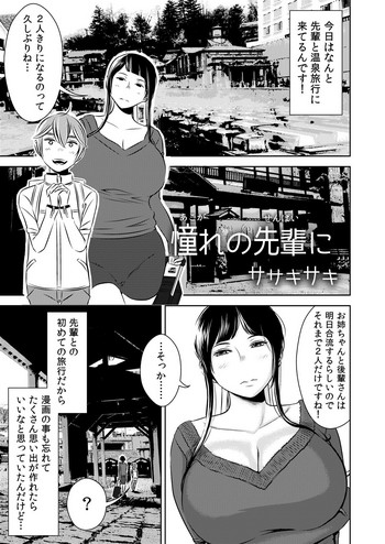 Akogare no Senpai ni ~Akogare no Onsen Ryokou! (Zenpen)~