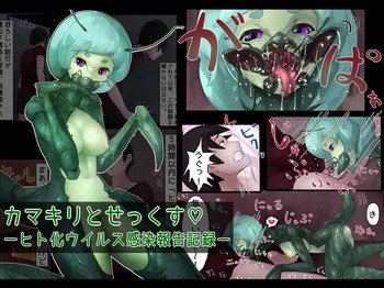 カマキリとせっくす ーヒト化ウイルス感染報告記録ー gallery cover