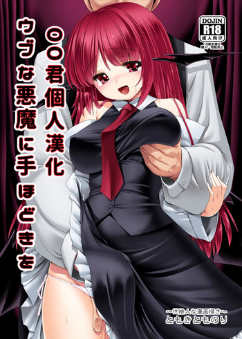 Ubuna Akuma ni Tehodoki o
