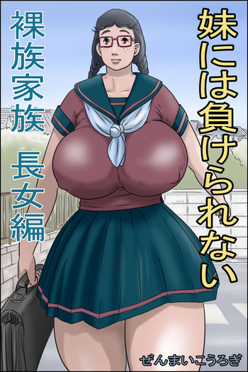 Imouto ni wa Makerarenai -Razoku Kazoku Choujo Hen-