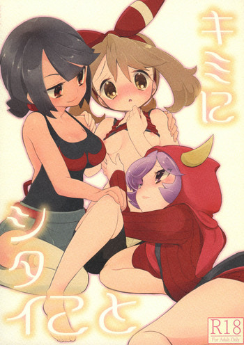 Kimi ni shitai Koto gallery cover featuring may from pokemon