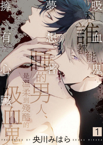 Kyuuketsuki wa Shinzou no Yume o Miru 1-4 | 吸血鬼夢想著擁有心臟 1-4