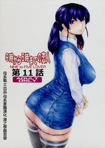 9-ji kara 5-ji made no Koibito Dai 11 wa - Nine to Five Lover