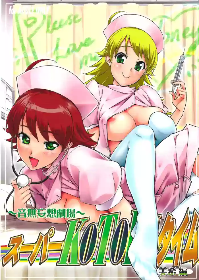 ~Otonashi Mousou Gekijou~ Super KOTORI Time - Miki Hen
