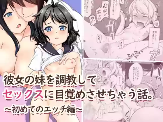Kanojo no Imouto o Choukyou Shite Sex ni Mezamesasechau Hanashi. ~Hajimete no Ecchi Hen~