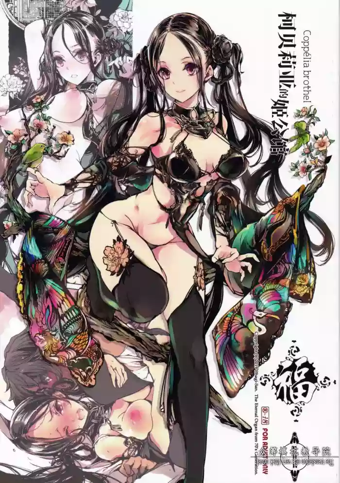Coppélia Brothel | 柯贝莉亚的姬公馆