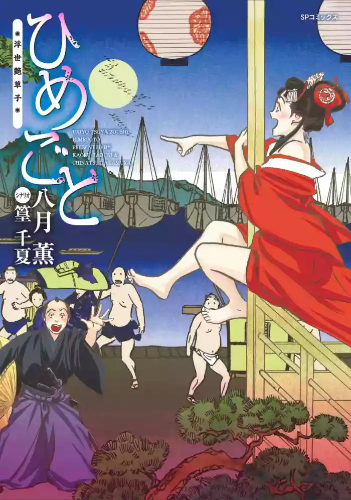 ひめごと 浮世艶草子 gallery cover