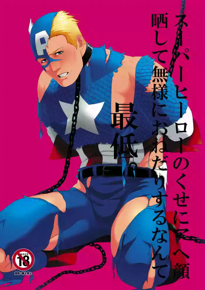 Super Hero no Kuse ni gallery cover