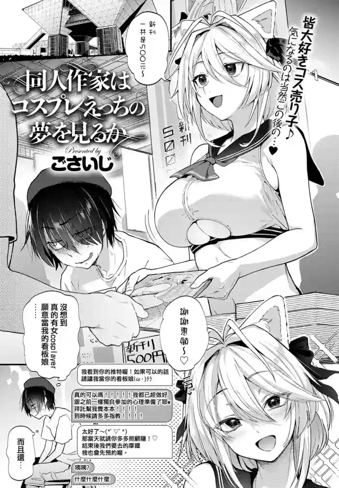 Doujin Sakka wa Cosplay Ecchi no Yume o Miru ka