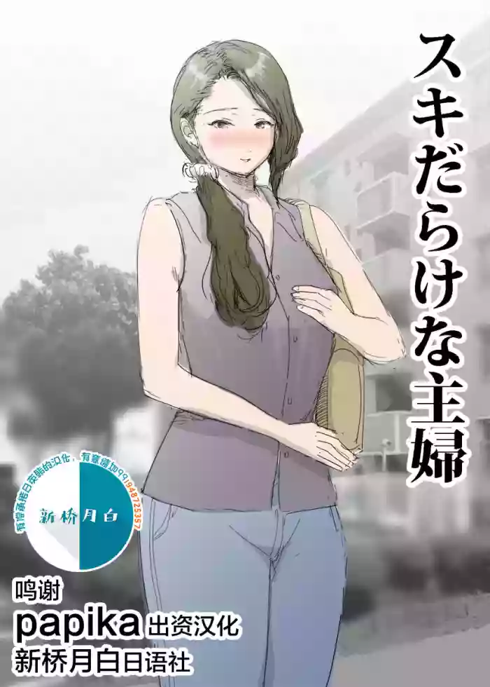 スキだらけな主婦