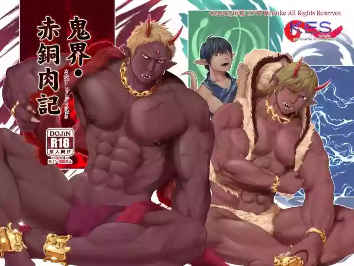 Onikai Shakudou Nikuki | 鬼界•赤铜肉记