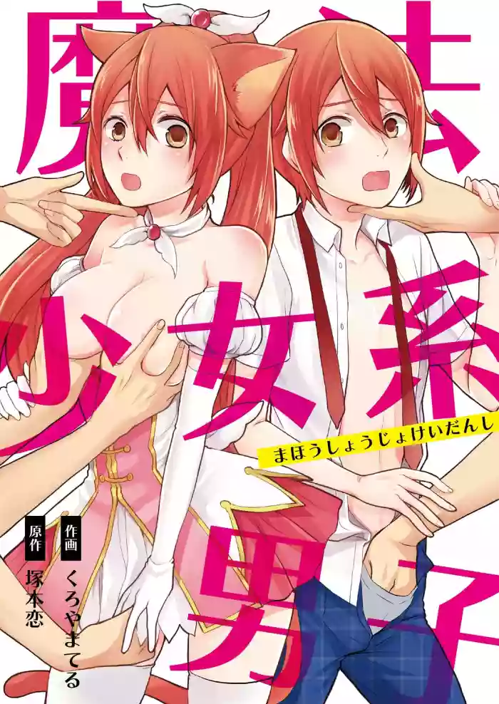 Mahou Shoujo-kei Danshi ~Sekai o Sukuu Ecchi na Houhou!~ Ch. 1