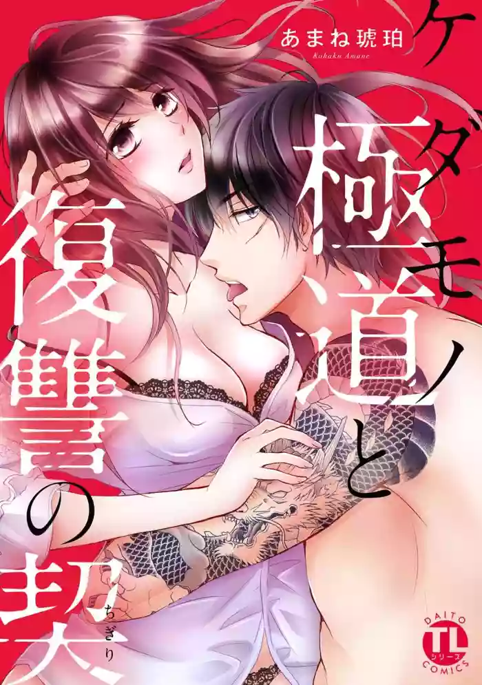 ケダモノ極道と復讐の契 1巻 gallery cover