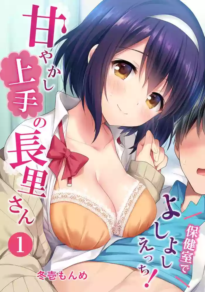 Amayakashi Jouzu no Nagasato-san ~ Hokenshitsu de yoshi yoshi Ecchi!~ Ch.1